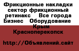 Фрикционные накладки, сектор фрикционный, ретинакс. - Все города Бизнес » Оборудование   . Крым,Красноперекопск